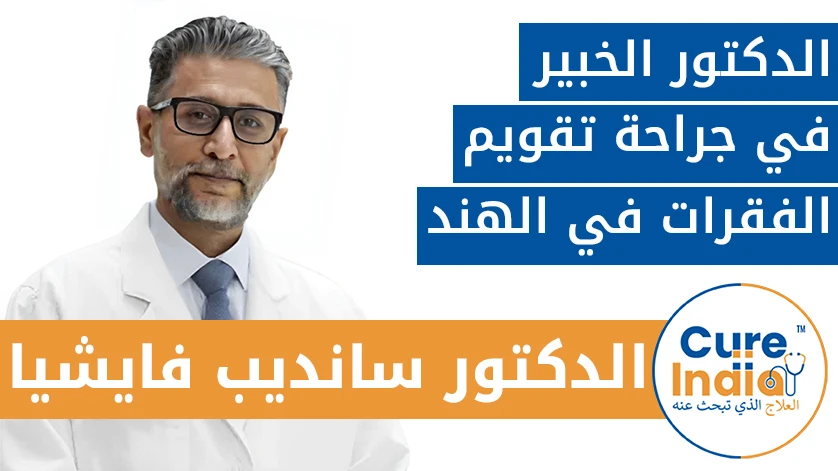 الدكتور. سانديب فايشيا: الدكتور الخبير في جراحة تقويم الفقرات في الهند